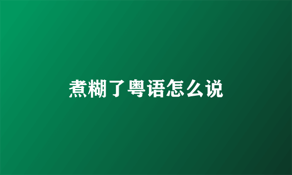 煮糊了粤语怎么说
