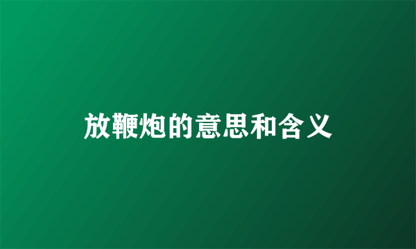 放鞭炮的意思和含义