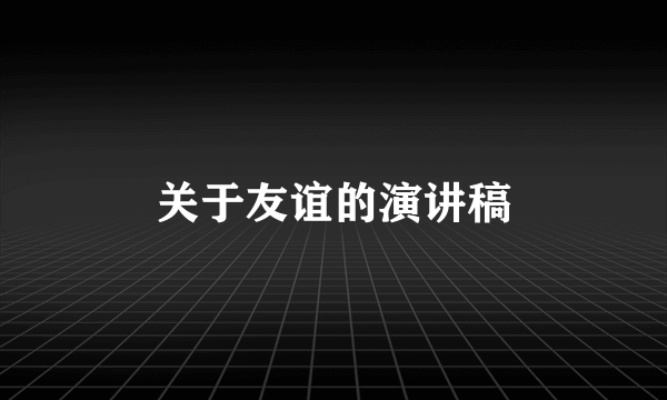 关于友谊的演讲稿