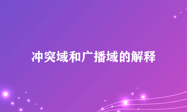 冲突域和广播域的解释