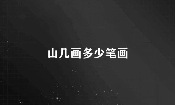 山几画多少笔画