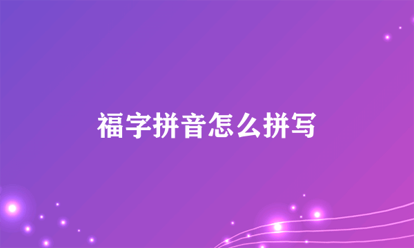 福字拼音怎么拼写
