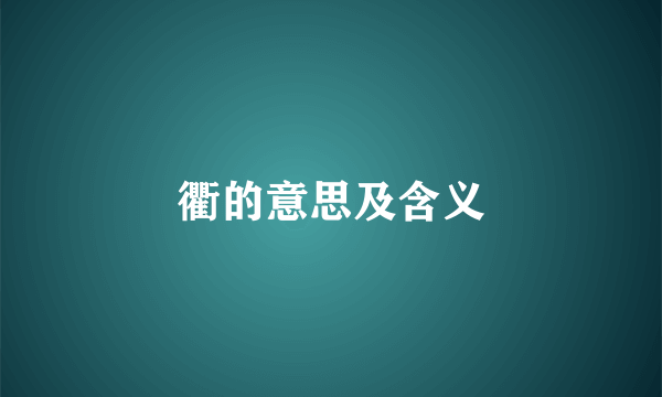 衢的意思及含义