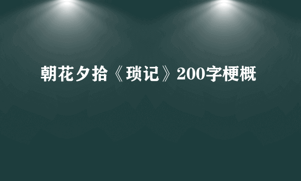 朝花夕拾《琐记》200字梗概