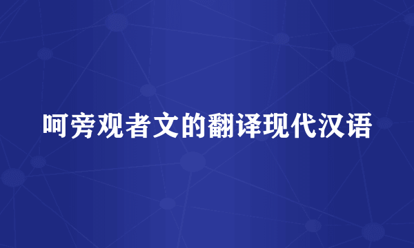 呵旁观者文的翻译现代汉语