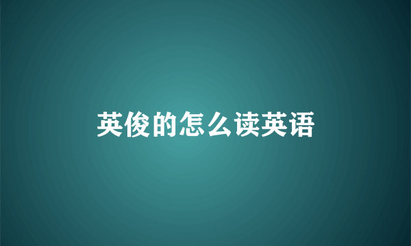 英俊的怎么读英语