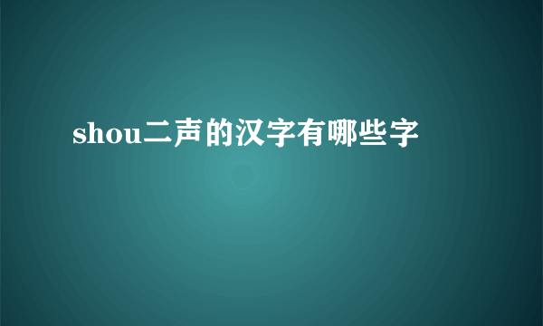 shou二声的汉字有哪些字