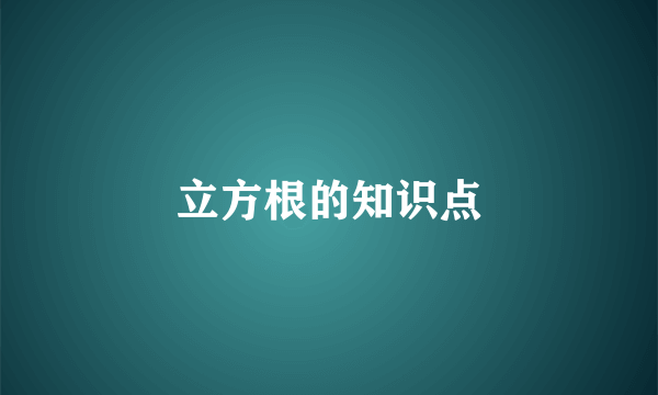 立方根的知识点