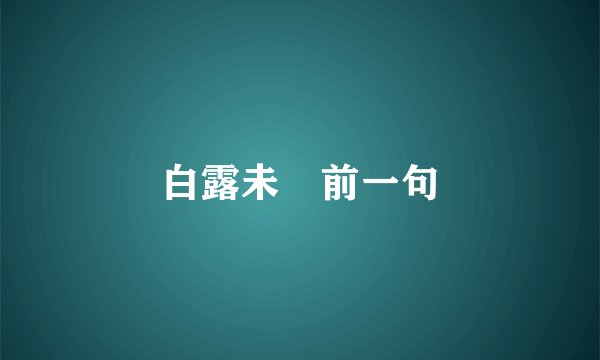 白露未晞前一句