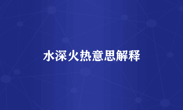 水深火热意思解释