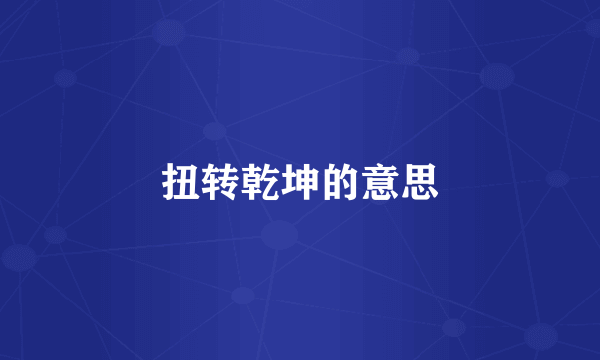 扭转乾坤的意思