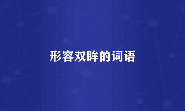 形容双眸的词语