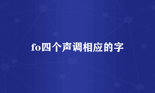 fo四个声调相应的字