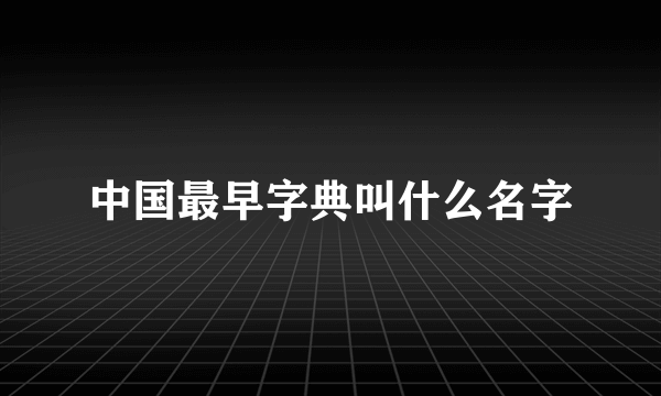 中国最早字典叫什么名字