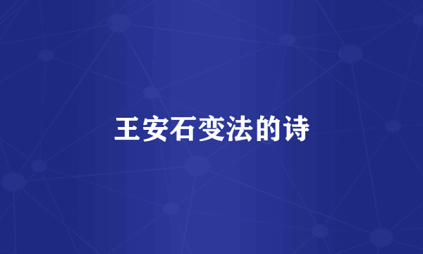 王安石变法的诗