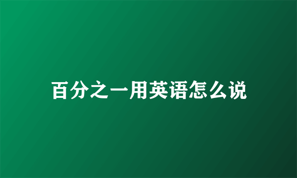 百分之一用英语怎么说