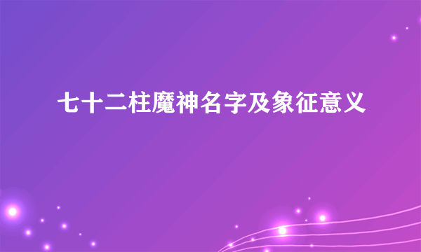 七十二柱魔神名字及象征意义