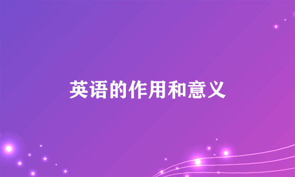 英语的作用和意义