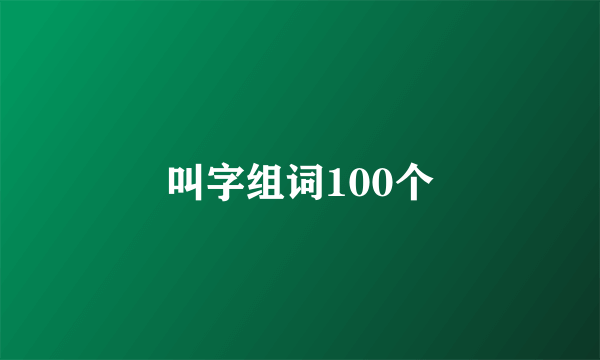 叫字组词100个