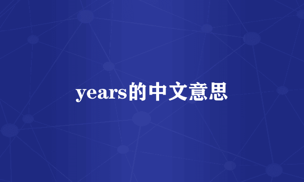 years的中文意思