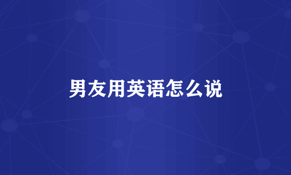 男友用英语怎么说
