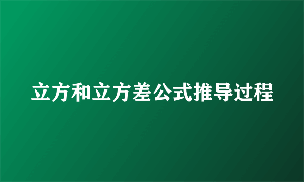 立方和立方差公式推导过程