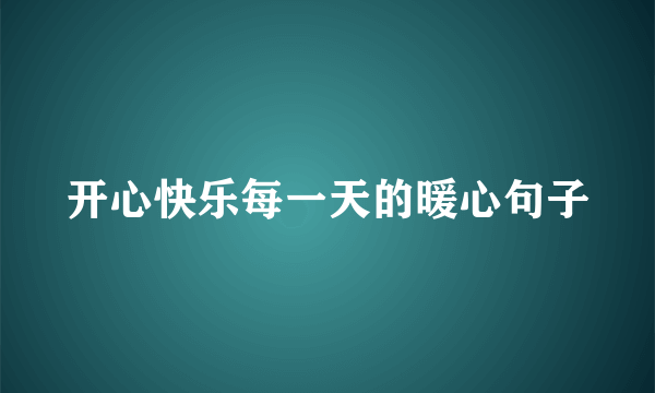 开心快乐每一天的暖心句子