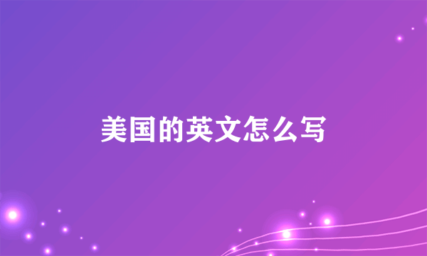 美国的英文怎么写