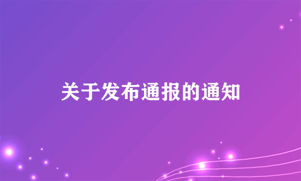 关于发布通报的通知