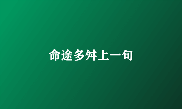 命途多舛上一句