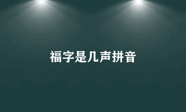 福字是几声拼音