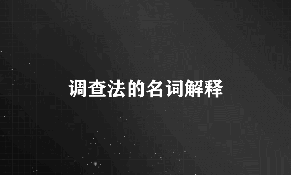 调查法的名词解释