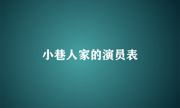 小巷人家的演员表