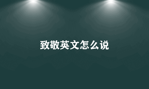 致敬英文怎么说