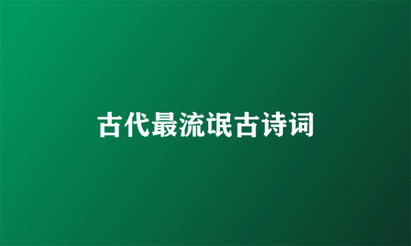 古代最流氓古诗词
