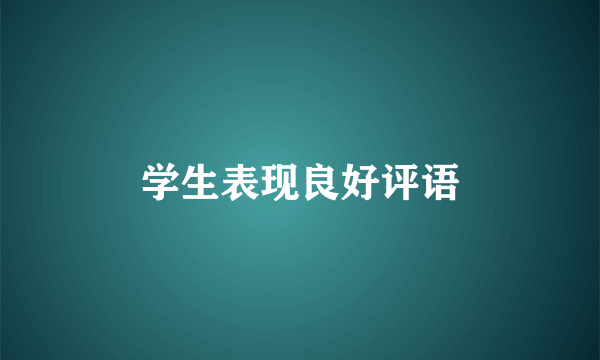 学生表现良好评语