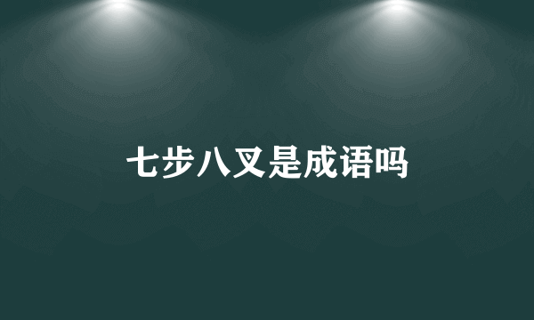 七步八叉是成语吗