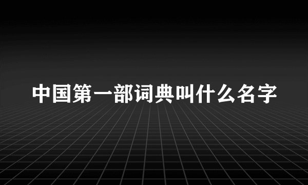 中国第一部词典叫什么名字
