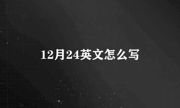 12月24英文怎么写