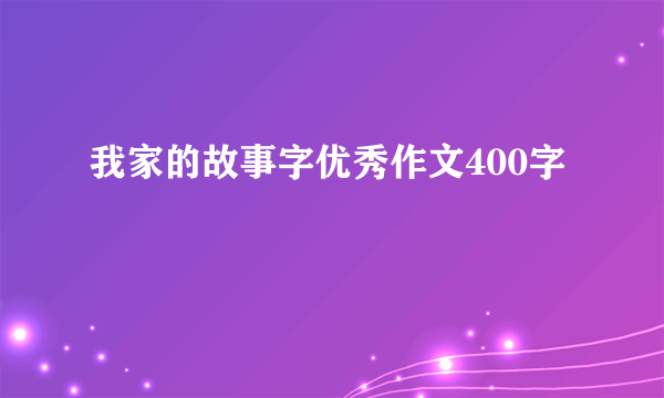 我家的故事字优秀作文400字