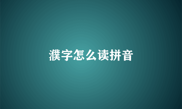 濮字怎么读拼音