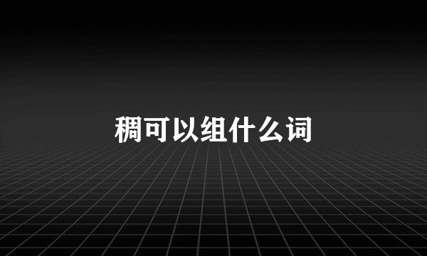 稠可以组什么词