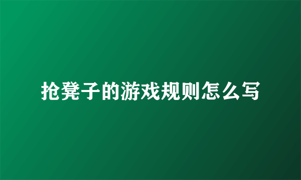 抢凳子的游戏规则怎么写
