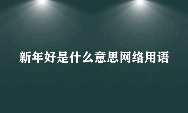新年好是什么意思网络用语