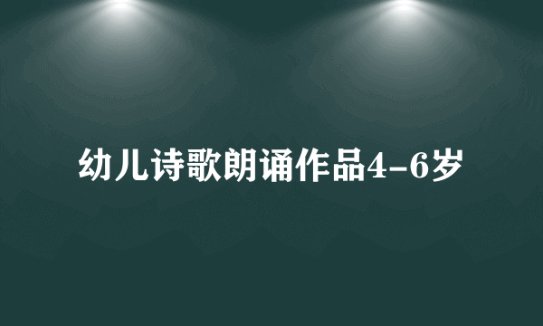 幼儿诗歌朗诵作品4-6岁
