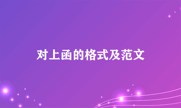 对上函的格式及范文