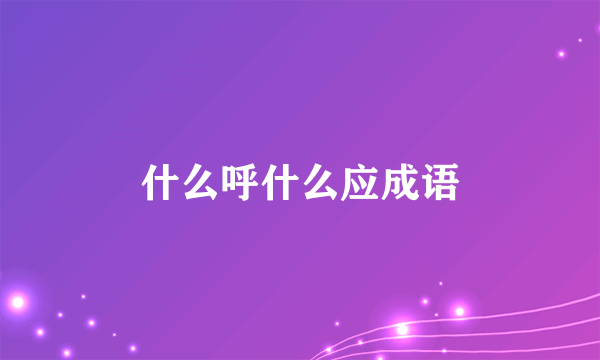 什么呼什么应成语