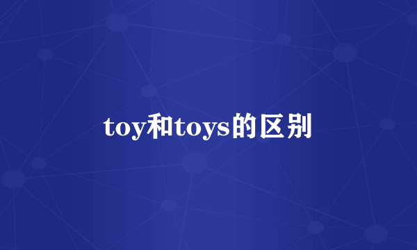 toy和toys的区别