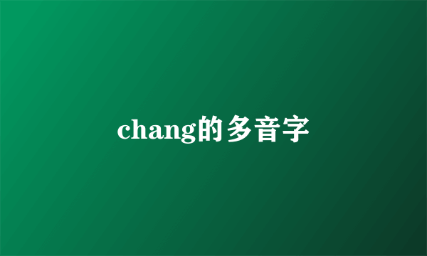 chang的多音字
