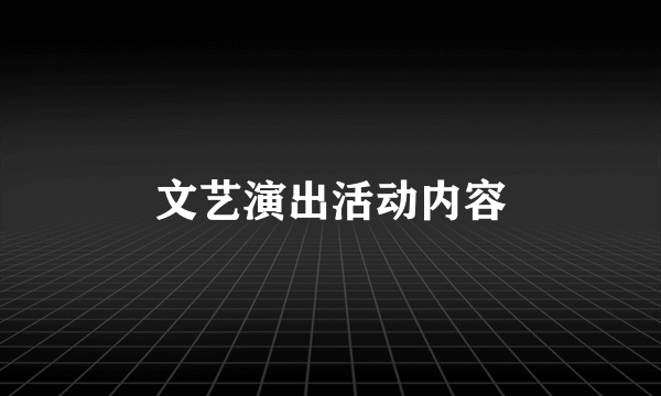 文艺演出活动内容